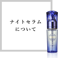 ナイトセラムについて