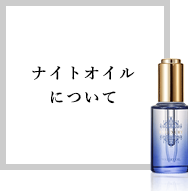 ナイトオイルについて