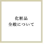 化粧品全般について