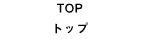 TOP トップ