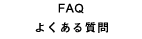 FAQ よくある質問