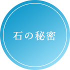 石の秘密
